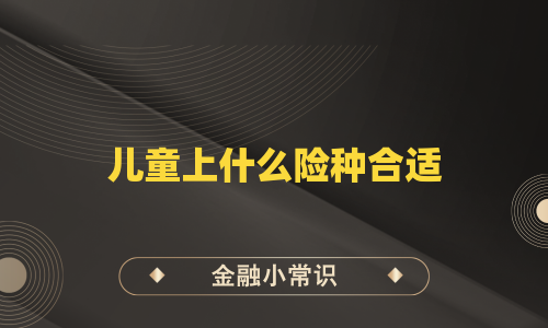 儿童上什么险种合适