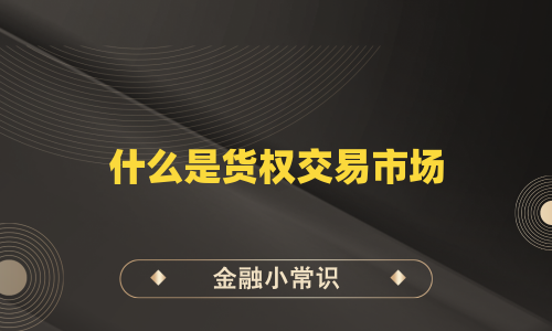 什么是货权交易市场