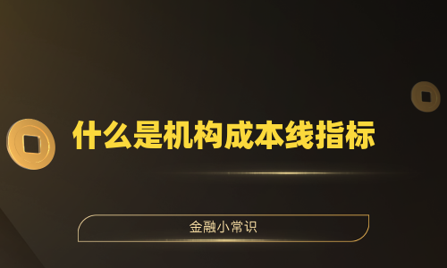 什么是机构成本线指标