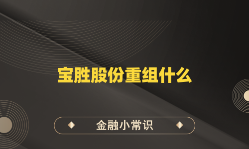 宝胜股份重组什么