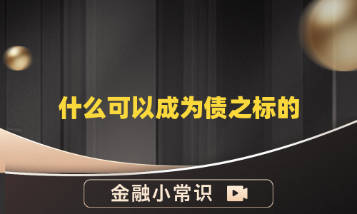 什么可以成为债之标的