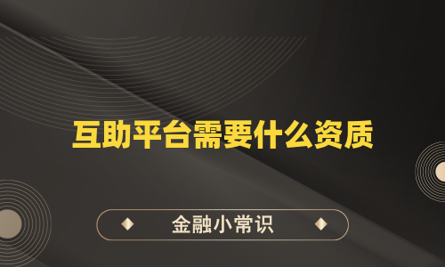 互助平台需要什么资质