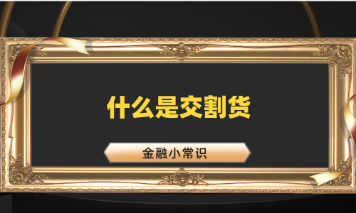 什么是交割货