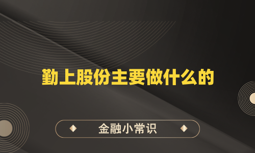 勤上股份主要做什么的
