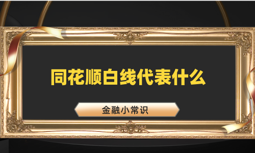 同花顺白线代表什么