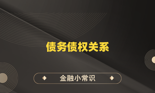 债务债权关系