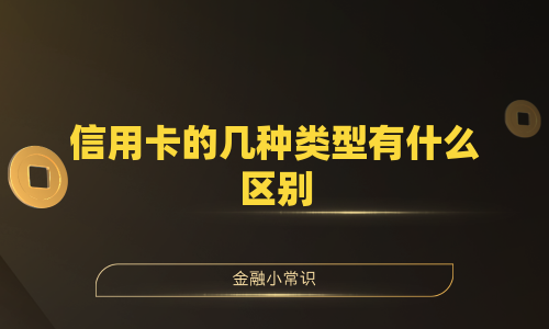 信用卡的几种类型有什么区别