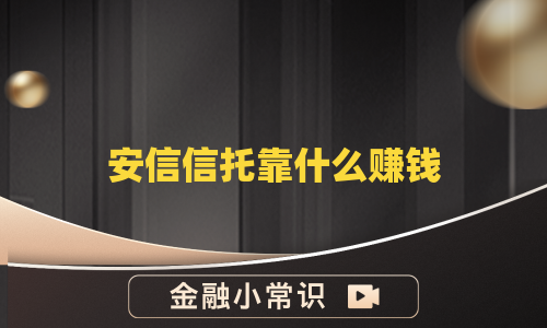 安信信托靠什么赚钱