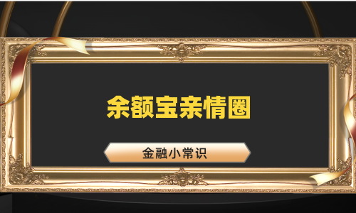 余额宝亲情圈