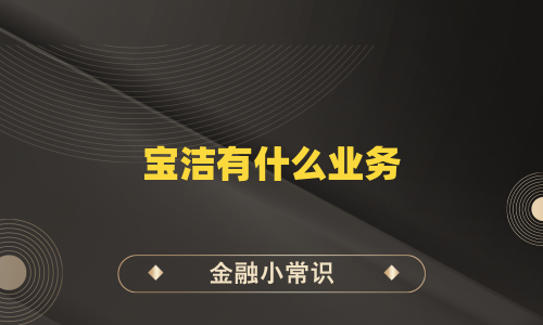 宝洁有什么业务