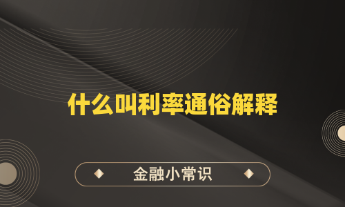 什么叫利率通俗解释