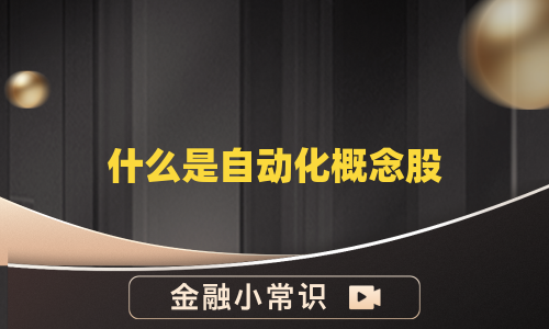 什么是自动化概念股