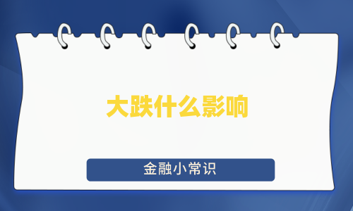 大跌什么影响