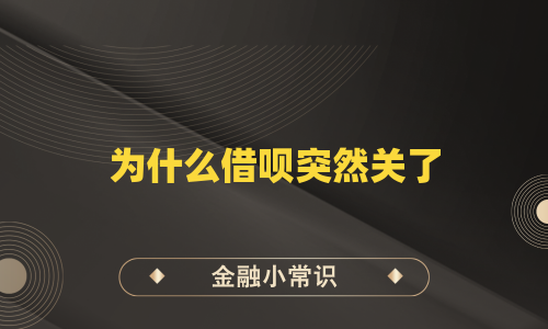 为什么借呗突然关了
