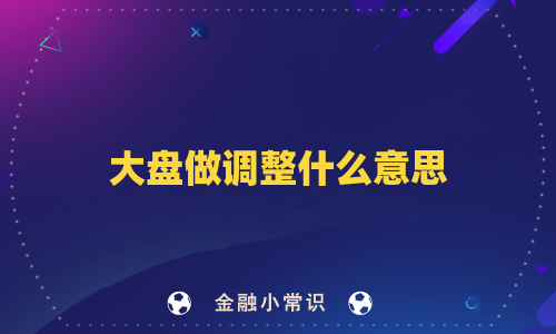 大盘做调整什么意思