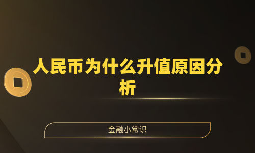 人民币为什么升值原因分析