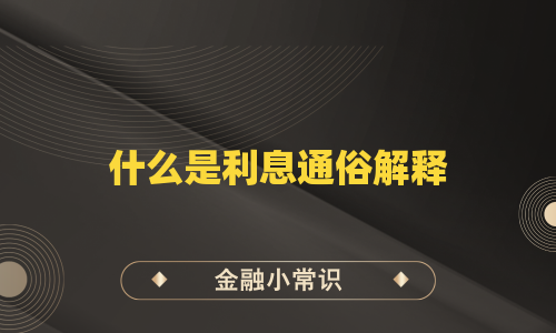 什么是利息通俗解释