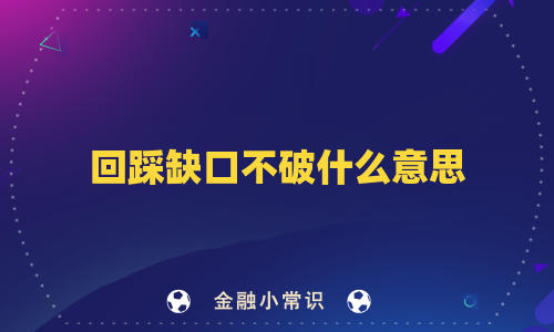 回踩缺口不破什么意思