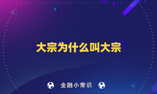大宗为什么叫大宗