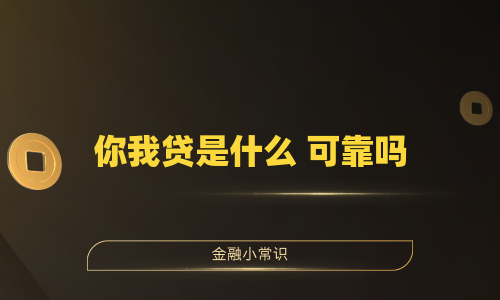 你我贷是什么 可靠吗