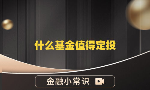 什么基金值得定投