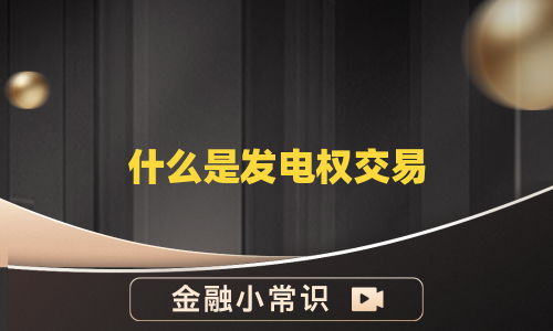 什么是发电权交易