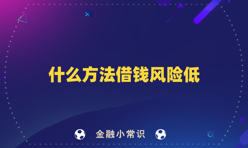 什么方法借钱风险低