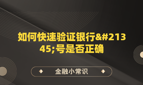 如何快速验证银行卡号是否正确