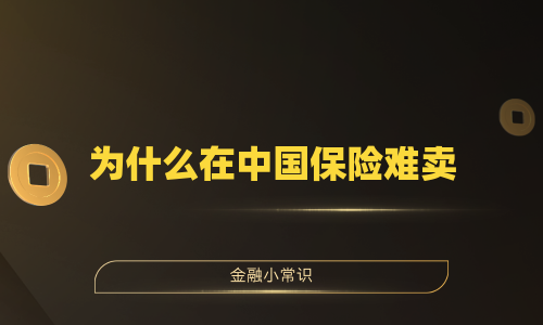 为什么在中国保险难卖