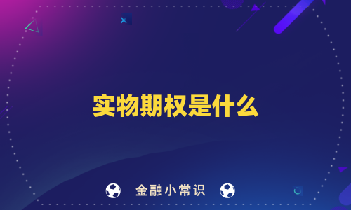 实物期权是什么