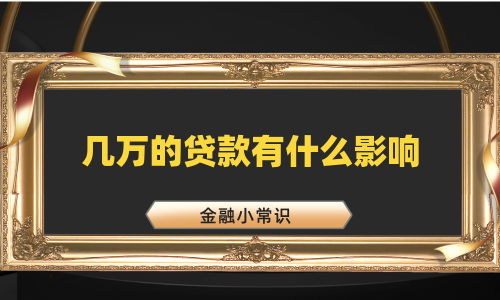 几万的贷款有什么影响