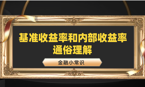 基准收益率和内部收益率通俗理解