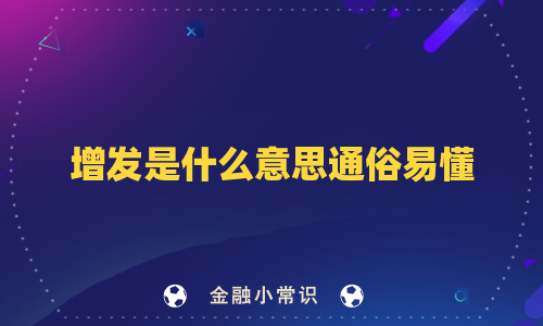 增发是什么意思通俗易懂