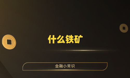 什么铁矿