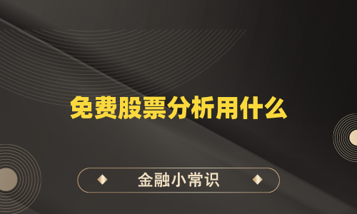 免费股票分析用什么