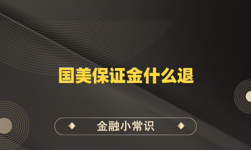 国美保证金什么退