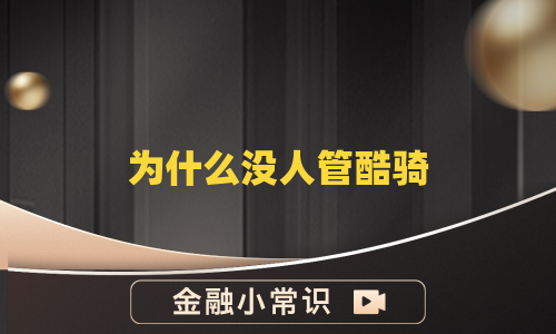 为什么没人管酷骑