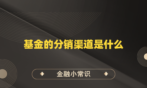 基金的分销渠道是什么