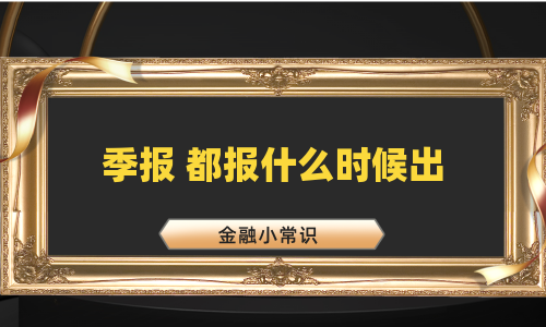 季报 都报什么时候出