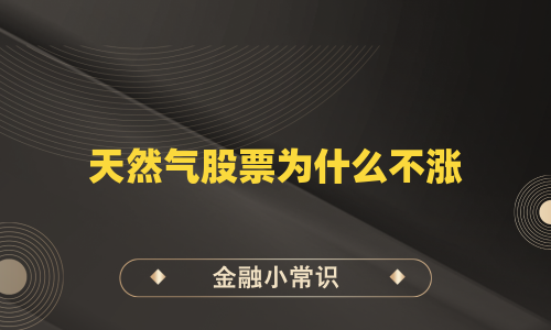 天然气股票为什么不涨