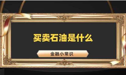 买卖石油是什么
