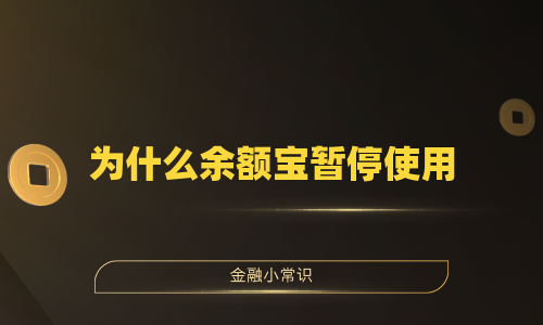 为什么余额宝暂停使用