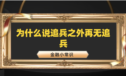 为什么说追兵之外再无追兵