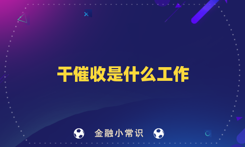 干催收是什么工作