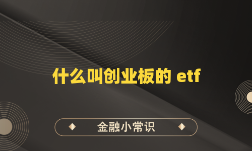什么叫创业板的 etf