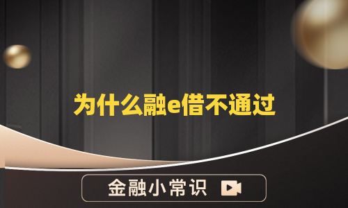 为什么融e借不通过