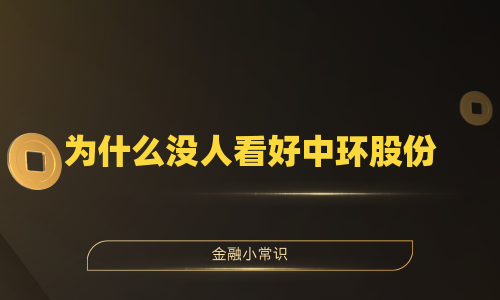 为什么没人看好中环股份