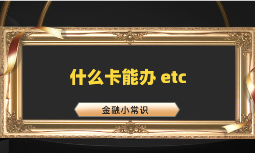 什么卡能办 etc