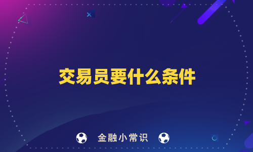 交易员要什么条件
