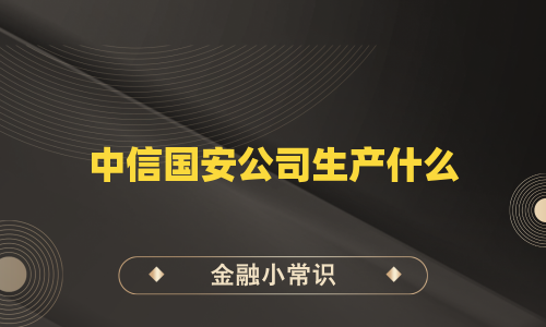 中信国安公司生产什么